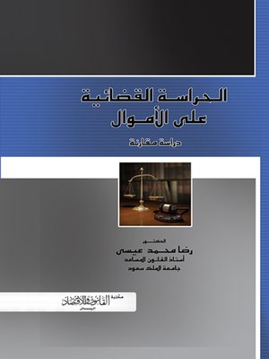 cover image of الحراسة القضائية على الأموال : دراسة مقارنة